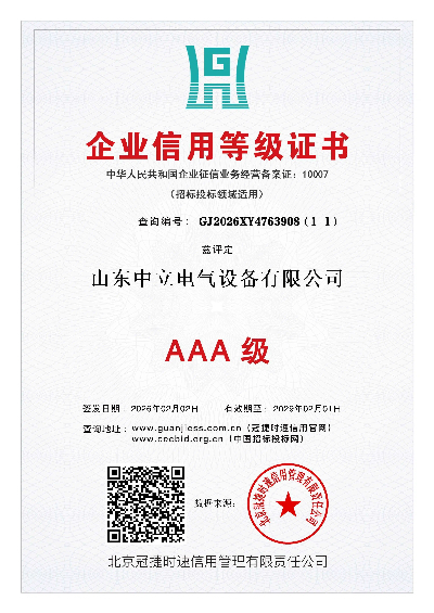 山东中立电气设备有限公司 企业信用等级 AAA 级认证介绍