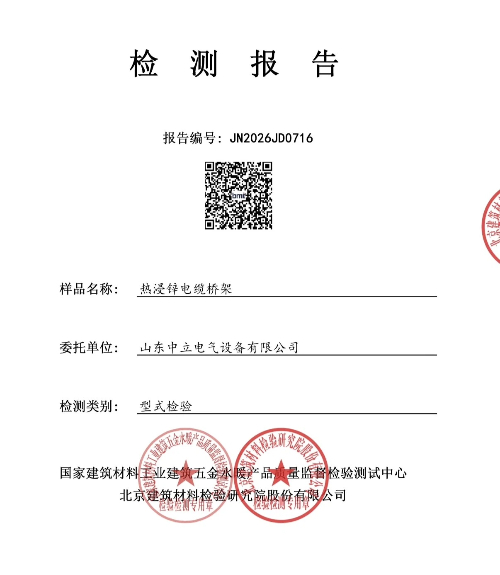 国标品质经得起检验 山东中立电气防火 / 热浸锌电缆桥架权威检测报告解读